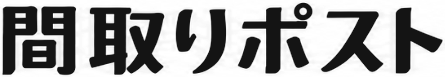 間取りポスト